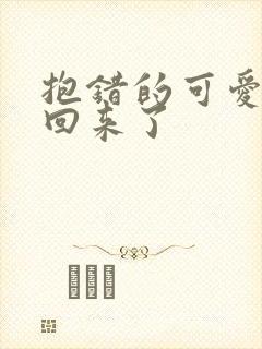 抱错的可爱妹妹回来了