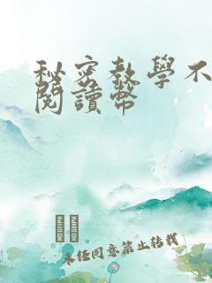 秘密教学不需要阅读币