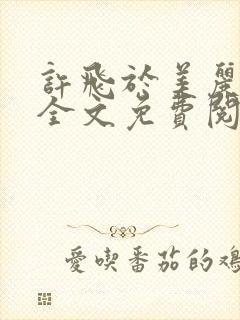 许飞于美丽小说全文免费阅读完整版