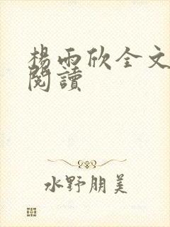 杨雨欣全文免费阅读