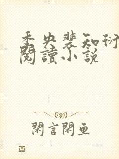 季央裴知衍免费阅读小说