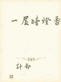 一屋暗灯番外全
