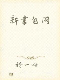 新书包网