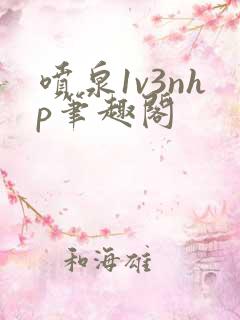 喷泉1v3nhp笔趣阁