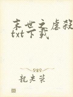 末世之虐杀原形txt下载