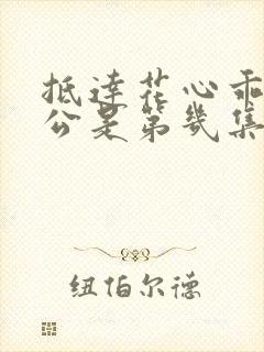 抵达花心乖叫老公是第几集