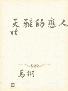 天雅的恋人们txt