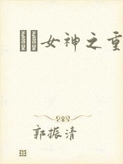 鹡鸰女神之重生