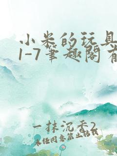 小米的玩具日记1-7笔趣阁有声