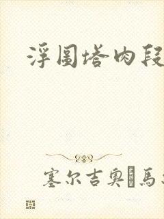 浮图塔肉段