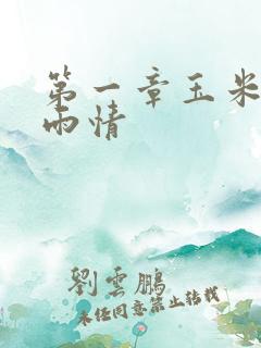 第一章玉米试云雨情