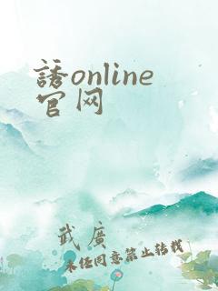诱online官网