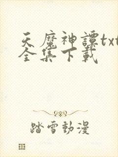 天魔神谭txt全集下载