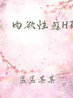 肉欲性瘾H强啪