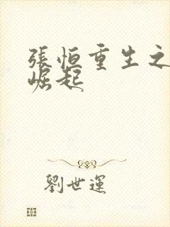 张恒重生之逆天崛起