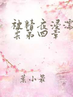 被精夜浸濡的小柔第四章