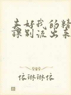 夹好我的精去上课别流出来了