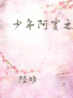 少年阿宾之逛街