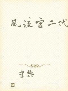 风流官二代