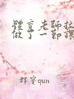 体育老师拉着我做了一节课