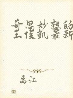 奇思妙想的周莹王俊凯最新章节