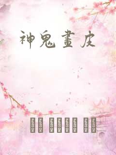 神鬼画皮