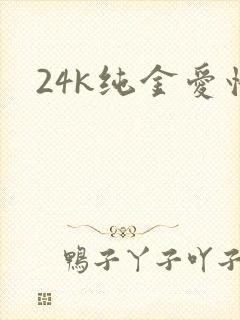 24k纯金爱情