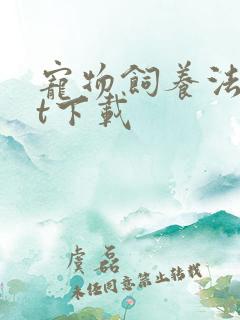 宠物饲养法txt下载