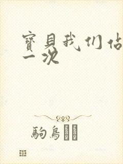 宝贝我们站着做一次