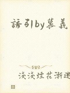 诱引by慕义