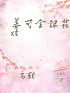 姜可金银花露txt