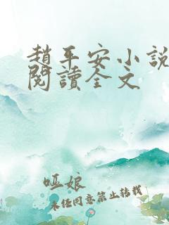 赵平安小说免费阅读全文