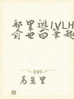 哪里逃1VLH俞也白笔趣阁