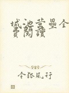 城池营垒全文免费阅读