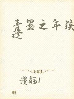 青墨之年狭路相逢