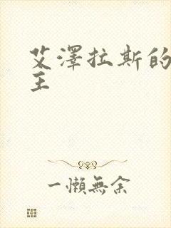 艾泽拉斯的救世主