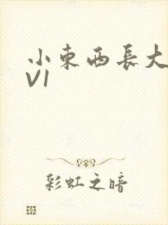 小东西长大了1V1