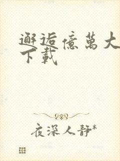 邂逅亿万大人物下载