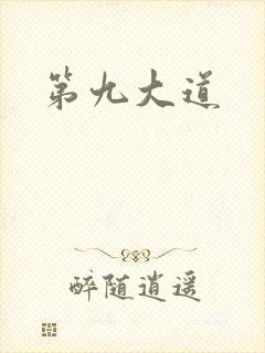 第九大道
