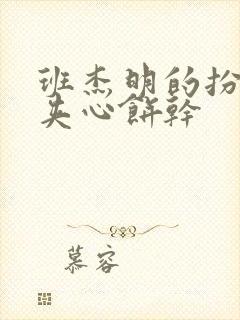 班杰明的扮演者夹心饼干