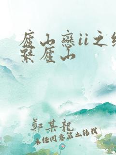 庐山恋ii之缘系庐山