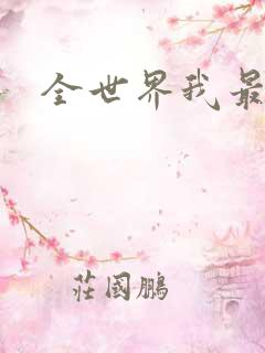 全世界我最爱你