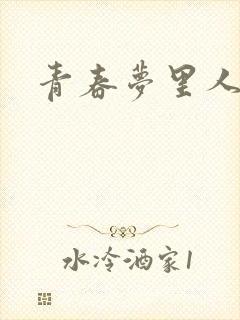 青春梦里人