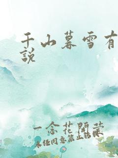 千山暮雪有声小说