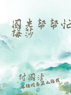 国光帮帮忙知花梅莎