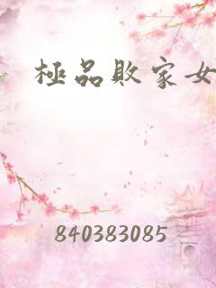 极品败家女