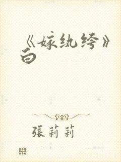 《嫁纨绔》墨书白