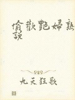 偷欢艳妇熟女小说