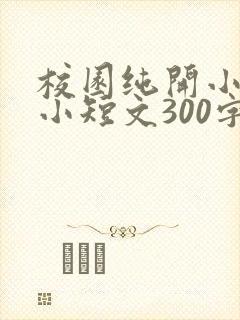 校园纯开小黄车小短文300字