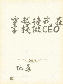 穿越后我在龙门客栈做CEO